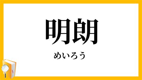 談台明朗|明朗（めいろう）とは？ 意味・読み方・使い方をわかりやすく。